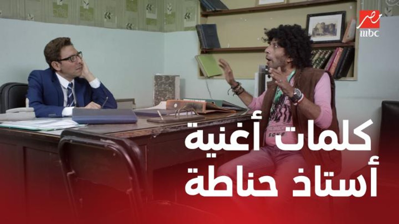 مسلسل الأستاذ بلبل وحرمه | الحلقة 3 | كلمات أغنية أستاذ حناطة بتخلي نبيل مش قادر يتكلم