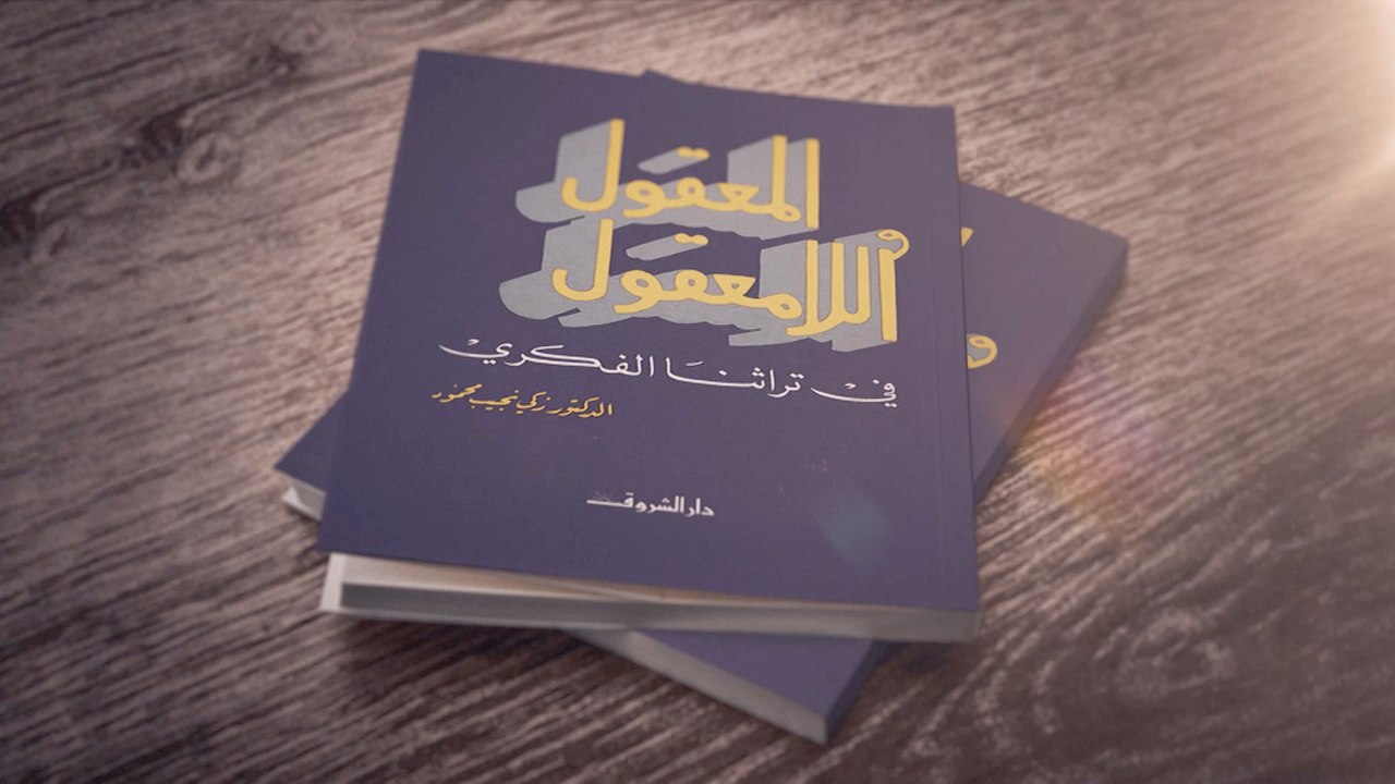 ترويج/ خارج النص ـ كتاب المعقول واللامعقول في تراثنا الفكري