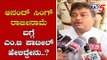 Home Minister MB Patil Reaction On Anand Singh Resignation | TV5 Kannada
