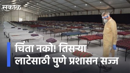 Pune: चिंता नको! तिसऱ्या लाटेसाठी पुणे प्रशासन सज्ज
