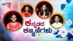 ಪಟ ಪಟ ಮಾತಾಡ್ತಾನೆ ಗೆದ್ದಿದ್ದಾರೆ ಕರ್ನಾಟಕ ಜನರ ಹೃದಯ | Kannada Kanmani | TV5 Kannada