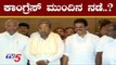 ಕಾಂಗ್ರೆಸ್ ಮುಂದಿನ ನಡೆ..? | Siddaramaiah | TV5 Kannada