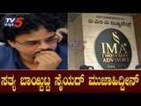 IMA Jewels Scam : ಸೈಯದ್ ಮುಜಾಹಿದ್ದೀನ್ IMA ಮಾಸ್ಟರ್ ಮೈಂಡ್ | TV5 Kannada