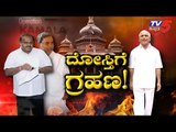 ಬಿಜೆಪಿ ಶುರುಮಾಡ್ತಾ ಅಸಲಿ ಆಟ..? | Top Story Part - 1 | TV5 Kannada