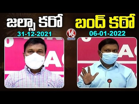Health Director Dr Srinivasa Rao Dual Statement On Covid 19 Restrictions _ V6 News (1)