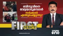 ബിന്ദുവിനെ വേട്ടയാടുമ്പോൾ സർക്കാർ എന്തുചെയ്യുന്നു ? |FIRST DEBATE