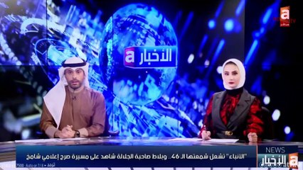 قناة العدالة الفضائية شاركت أسرة «الأنباء» فرحة عيدها الـ 46