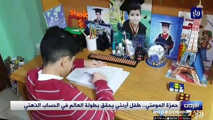 حمزة المومني.. طفل أردني حقق بطولة العالم في الحساب الذهني