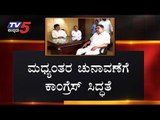 ಮಧ್ಯಂತರ ಚುನಾವಣೆಗೆ ಕಾಂಗ್ರೆಸ್ ಸಿದ್ಧತೆ | Karnataka Congress prepares for interim election | TV5 Kannada