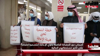 أصحاب دور الحضانة الخاصة بذوي الإعاقة اعتصموا احتجاجاً على تأخير مستحقاتهم المالية