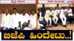 ಮಧ್ಯಂತರ ಚುನಾವಣೆಗೆ ಬಿಜೆಪಿ ಹಿಂದೇಟು..! | Karnataka BJP Leaders | TV5 Kannada