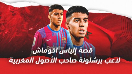 تعرف على إلياس أخوماش  موهبة برشلونة الشابة من أصل مغربي