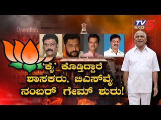 "ಕೈ" ಕೊಡ್ತಿದ್ದಾರೆ ಶಾಸಕರು, ಬಿಎಸ್‌ವೈ ನಂಬರ್‌ ಗೇಮ್ ಶುರು! | Top Story - 2 | TV5 Kannada