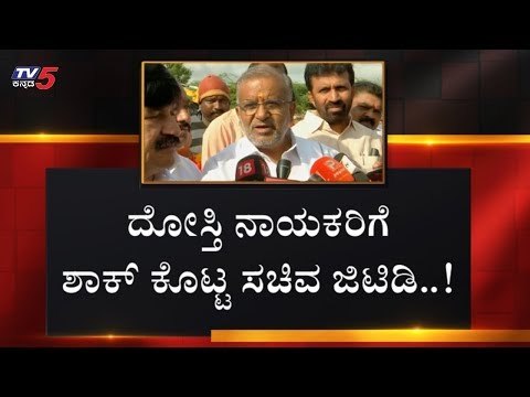 ಜಿ.ಟಿ.ದೇವೇಗೌಡ ಮಾತು ಕೇಳಿ ದೋಸ್ತಿಗಳು ಕಕ್ಕಾಬಿಕ್ಕಿ | Minister GT Devegowda | Mysore | TV5 Kannada