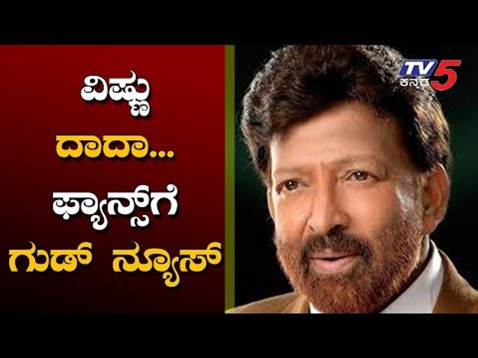 ವಿಷ್ಣು ಅಭಿಮಾನಿಗಳಿಗೆ ಗುಡ್ ನ್ಯೂಸ್ | Dr Vishnuvardhan memorial to be built in Mysore | TV5 Kannada