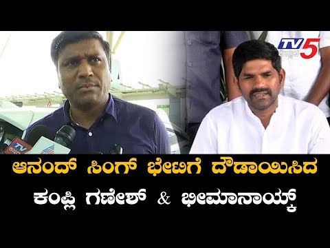 MLAs Kampli Ganesh & Bheema Naik Rushes to Bangalore to Meet Anand Singh | TV5 Kannada