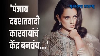 पंतप्रधानांच्या सुरक्षेवरून कंगना रणौतची पंजाब सरकारवर जोरदार टीका