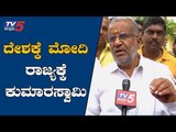 Modi For Nation & Kumaraswamy For State Said By GT Deve Gowda | Mysore | TV5 Kannada