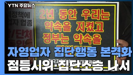 점등시위부터 집단소송까지...자영업자들 집단행동 본격화 / YTN