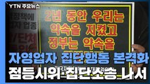 점등시위부터 집단소송까지...자영업자들 집단행동 본격화 / YTN