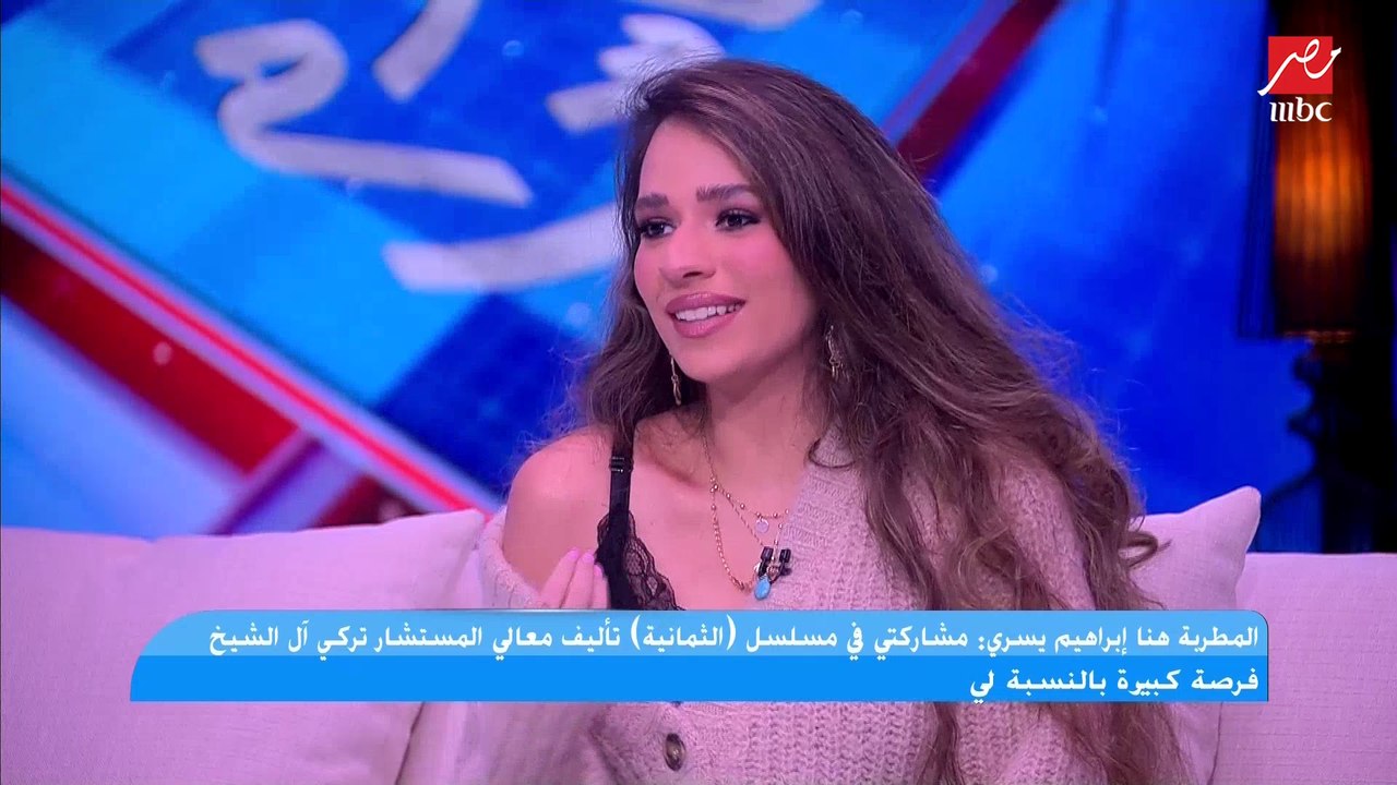 هنا إبراهيم يسري : مشاركتي في مسلسل "الثمانية"...