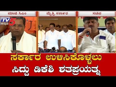 ಅಧಿಕಾರದಲ್ಲಿ ಮುಂದುವರೆಯುವುದು ಸಚಿವರಿಗೆ ಇಷ್ಟ ಇಲ್ವಾ..? | DK Shivakumar | Coalition Govt | TV5 Kannada
