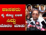 Siddaramaiah First Reaction on Anand Singh & Ramesh Jarkiholi Resignation | TV5 Kannada