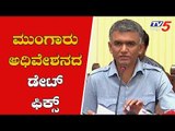 Karnataka Assembly Mansoon Session Date Annouced | Coalition Government | TV5 Kannada