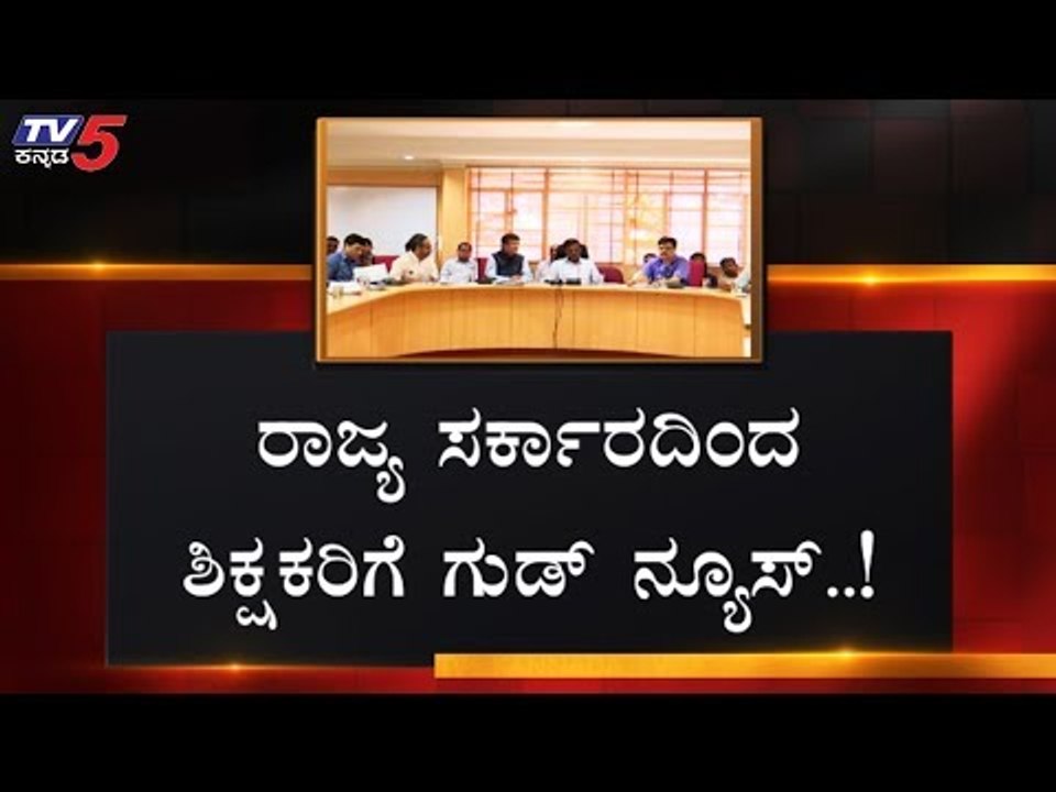 ರಾಜ್ಯ ಸರ್ಕಾರದಿಂದ ಶಿಕ್ಷಕರಿಗೆ ಗುಡ್ ನ್ಯೂಸ್..! | Good News For Government Teachers 2019 | TV5 Kannada