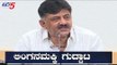 ಲಿಂಗನಮಕ್ಕಿಯಿಂದ ಬೆಂಗಳೂರಿಗೆ ನೀರು ಹರಿಸೋ ಬಗ್ಗೆ ಡಿಕೆಶಿ ಹೇಳಿದ್ದೇನು..? | DK Shivakumar | TV5 Kannada