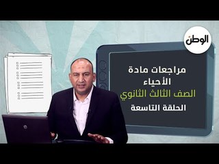 لطلاب الثانوية العامة 2021 .. الوطن تقدم أقوى مراجعات مادة الأحياء