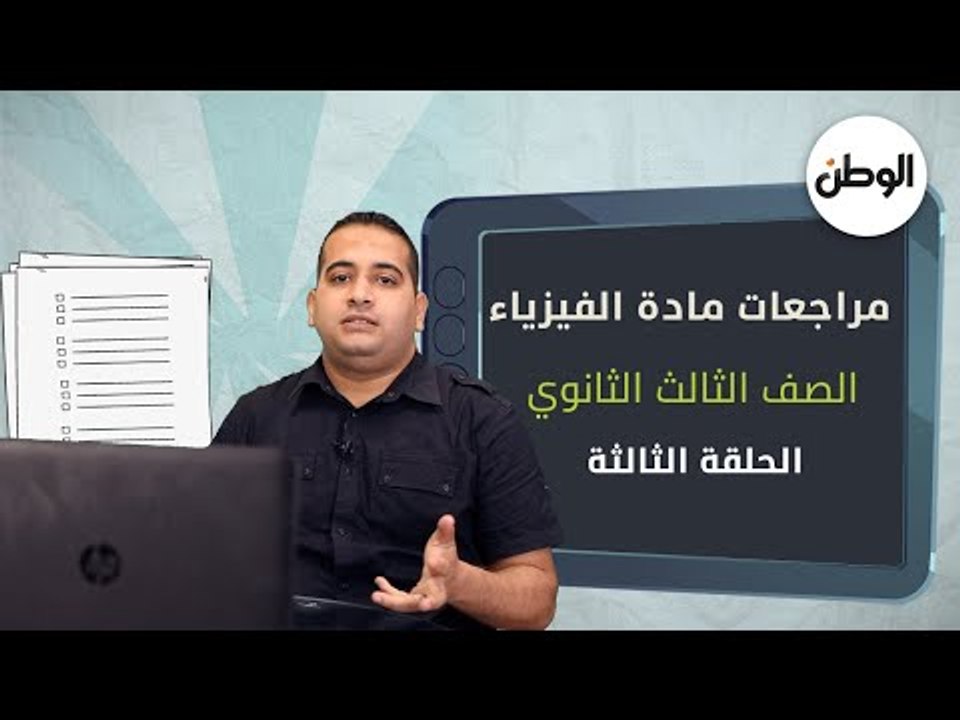 متخافش من الفيزياء.. شرح واف لطلاب الثانوية العامة قبل الامتحان