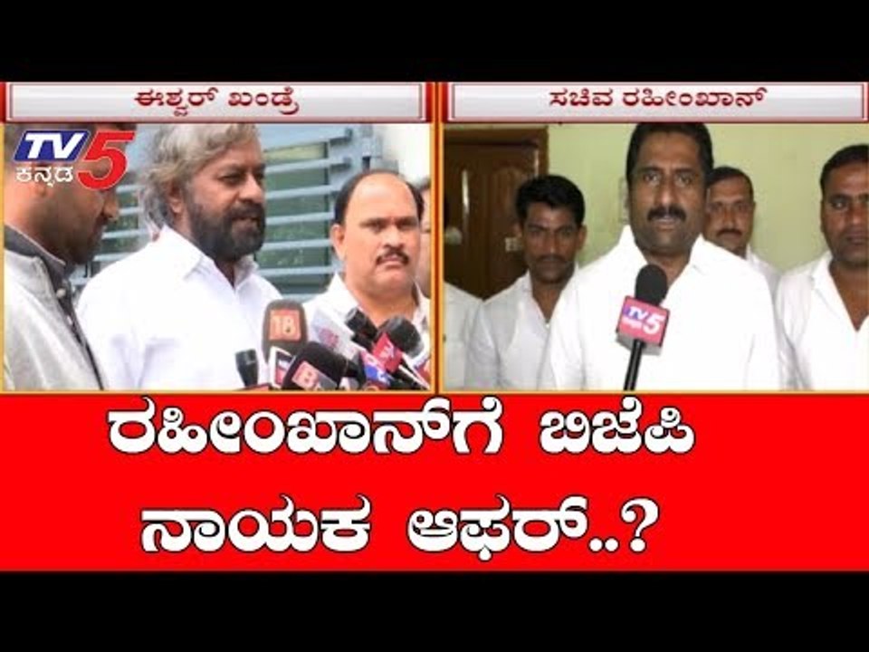 ರಹೀಂಖಾನ್​ಗೆ ಬಿಜೆಪಿ ನಾಯಕ ಆಫರ್​ ಕೊಟ್ಟಿದ್ದಾರೆ..?| Eshwar Khandre | Congress | TV5 Kannada