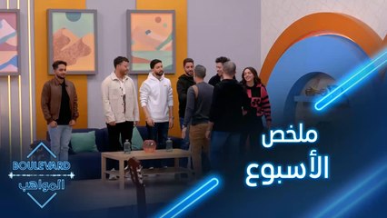 مقتطفات من يوميات المواهب في الأسبوع العاشر