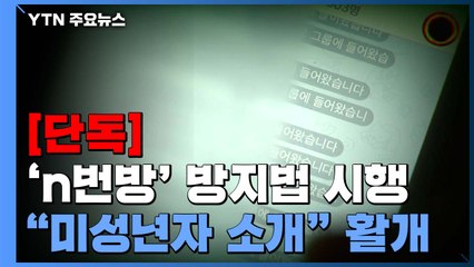 [단독] SNS에서 여전히 활개치는 'n번방' 망령..."미성년자 소개" 유인도 / YTN