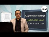 نصوص البلاغة بطريقة سهلة.. شرح واف للغة العربية لطلاب الثانوي العام