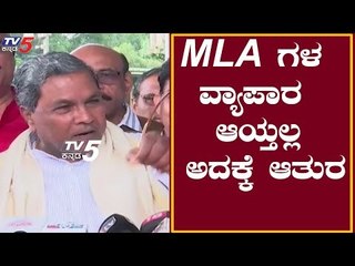 Siddaramaiah : MLA ಗಳ ವ್ಯಾಪಾರ ಆಯ್ತಲ್ಲ ಅದಕ್ಕೆ ಆತುರ | TV5 Kannada