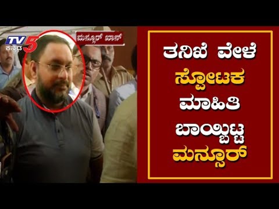 ತನಿಖೆ ವೇಳೆ ಸ್ಪೋಟಕ ಮಾಹಿತಿ ಬಾಯ್ಬಿಟ್ಟ ಮನ್ಸೂರ್ | IMA Jewels | Mansoor Khan | TV5 Kannada