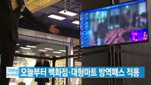 [YTN 실시간뉴스] 오늘부터 백화점·대형마트 방역패스 적용 / YTN
