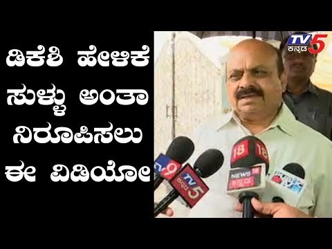 ಡಿಕೆಶಿ ಹೇಳಿಕೆ ಸುಳ್ಳು ಅಂತಾ ನಿರೂಪಿಸಲು ಈ ವಿಡಿಯೋ | Basavaraj Bommai | TV5 Kannada