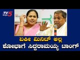 ಆಪರೇಷನ್ ಕಮಲಕ್ಕೆ ಸಿದ್ದು ತಿರುಗೇಟು | Siddaramaiah On BJP Operation Kamala | TV5 Kannada