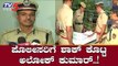 ಪೊಲೀಸರಿಗೆ ಶಾಕ್ ಕೊಟ್ಟ ಅಲೋಕ್ ಕುಮಾರ್..! | Alok Kumar Commissioner | Bangalore | TV5 Kannada