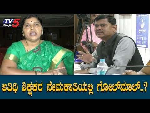 ಅತಿಥಿ ಶಿಕ್ಷಕರ ನೇಮಕಾತಿಯಲ್ಲಿ ಗೋಲ್​ಮಾಲ್..? | Guest Teacher Recruitment | Bidar | TV5 Kannada
