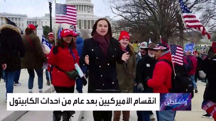 في الذكرى الأولى لأحداث الكونغرس.. من المسؤول؟