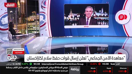...بما يجري في كازاخستان . ولذلك قدمت المسا...