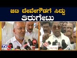 ಜಿಟಿ ದೇವೇಗೌಡಗೆ ಸಿದ್ದು ತಿರುಗೇಟು | JDS leader GT Devegowda | TV5 Kannada
