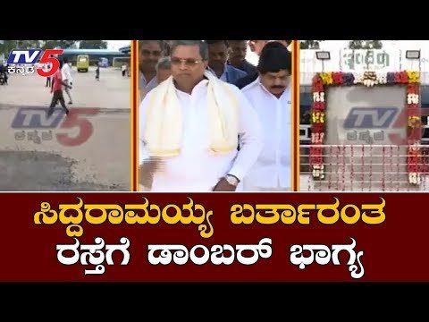 Siddaramaiah To Visit Bagalkot For The Inauguration Of Indira Canteen | TV5 Kannada