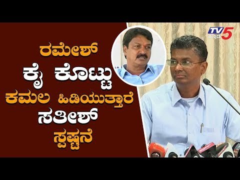 ರಮೇಶ್ ಕೈ ಕೊಟ್ಟು ಕಮಲ ಹಿಡಿಯುತ್ತಾರೆ ಸತೀಶ್ ಸ್ಪಷ್ಟನೆ| Ramesh to Join BJP | Satish Jarkiholi |TV5 Kannada