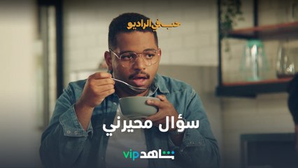 سؤال محيرني  l حب في الراديو l شاهد VIP