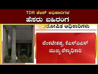 TDR Case : ಅಧಿಕಾರಿಗಳ ವಿರುದ್ಧ ACB ಸಮರ | TV5 Kannada